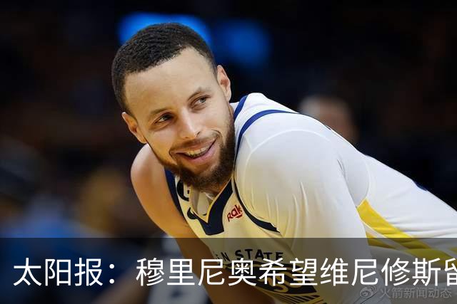 太阳报：穆里尼奥希望维尼修斯留在皇马，即便他明夏合同到期离队