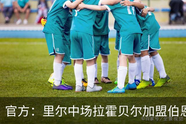 官方：里尔中场拉霍贝尔加盟伯恩利，双方签约4年
