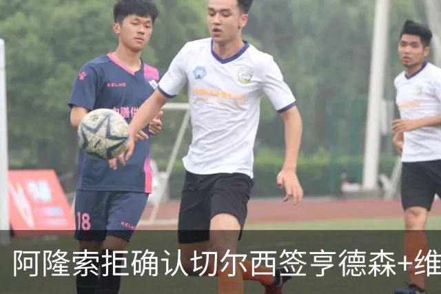 阿隆索拒确认切尔西签亨德森+维尔贝克 却暗示了一件事