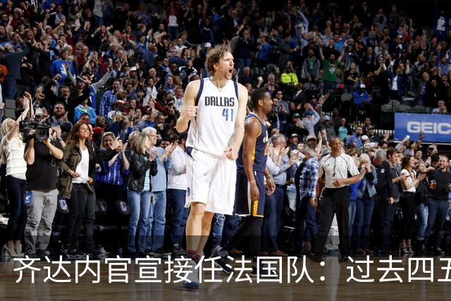 齐达内官宣接任法国队：过去四五年为了这一天，拒绝了所有俱乐部邀约